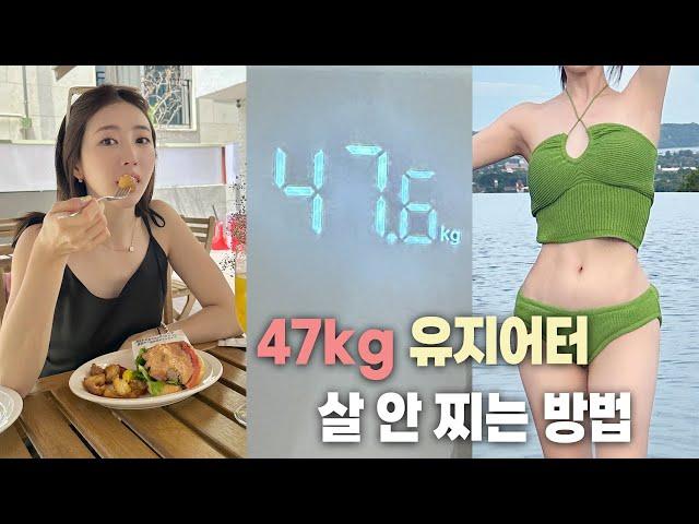 47kg 유지어터의 관리법, 요요없이 살 안찌는 체질로 만드는 방법 | 식단관리, 술 마실 때 팁, 생활 속 다이어트, 모닝루틴|