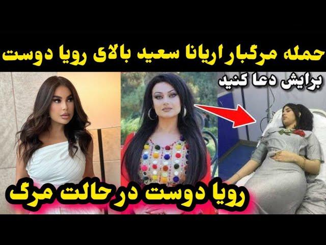 حمله اریانا سعید به رویا دوست و ز-خمی شدن رویا دوست در کشور ترکیه/Aryana Sayeed