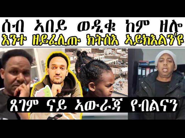 ሰብ ኣበይ ወዲቁ ከም ዘሎ እንተ ዘይፈሊጡ ክትስእ ኣይክእልን'ዩ ። ጸገም ናይ ኣውራጃ የብልናን