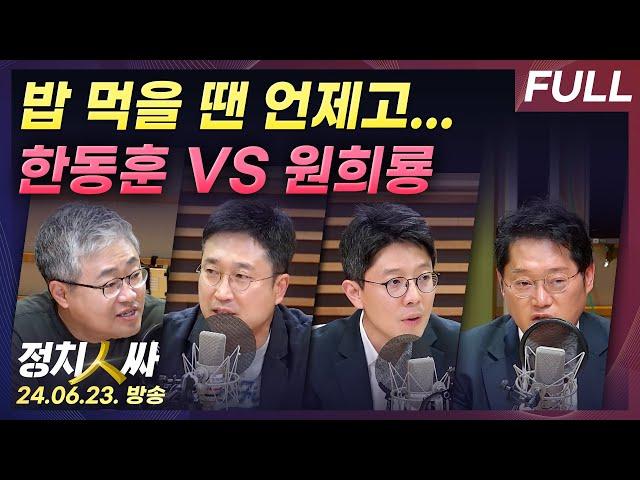 [정치인싸][FULL] 오리지널 친윤(?) 원희룡 등판, 국힘 전당대회 전망은? | 경찰, 한동훈 딸 논문 대필 의혹 재수사 않기로... - 장성철, 서용주, 김병민, 박성태