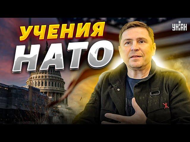 НАТО огрызнулось и начинает масштабные учения. Подоляк: Пора унизить Россию!