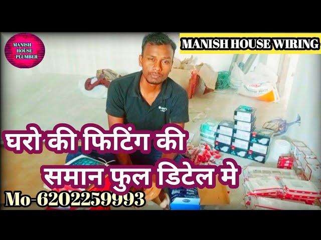 #video || घरो की फिटिंग की समान फुल डिटेल मे हिंदी में @ManishHouseWiring #trending #housewiring