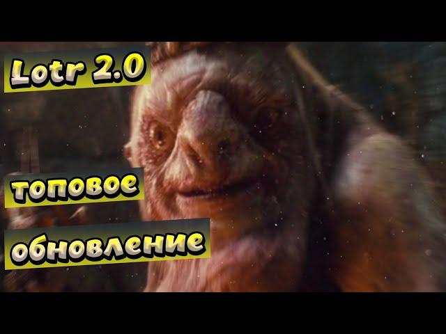 ВАУ! ВОТ ЭТО ОБНОВА!!! (КЛИКБЕЙТ) / LOTR RISE TO WAR / ВЛАСТЕЛИН КОЛЕЦ БИТВА ВОИНСТВ