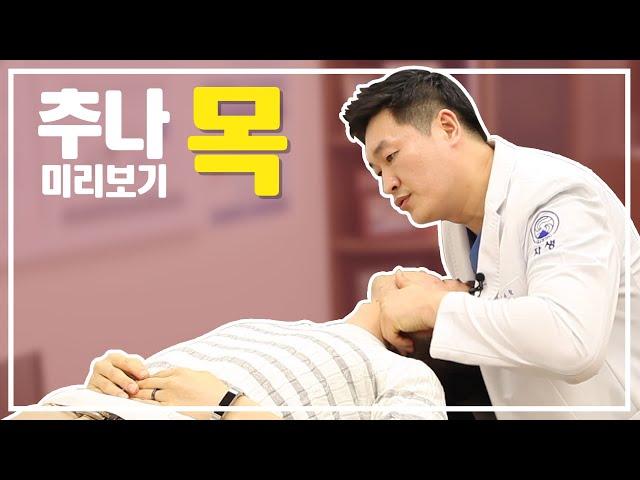 환자와 보호자를 위한 추나요법 미리보기! 목 추나 편