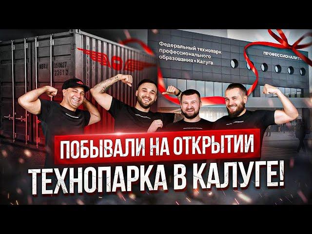 ОТКРЫТИЕ ТЕХНОПАРКА В КАЛУГЕ! | АКАДЕМИЯ СВАРИВАЕМ БУДУЩЕЕ