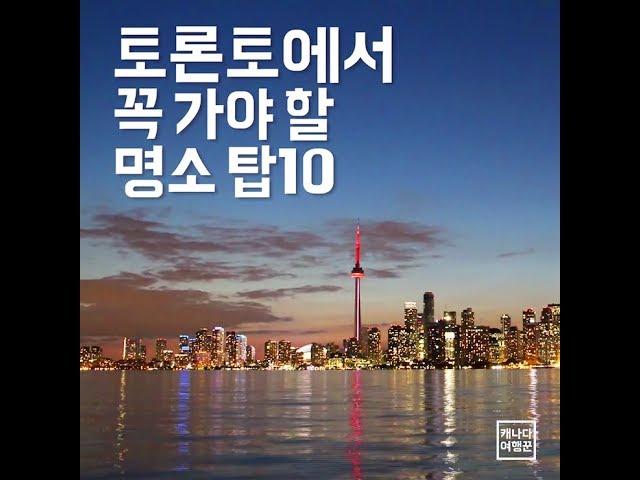 토론토에서 꼭 가야할 명소 탑10!