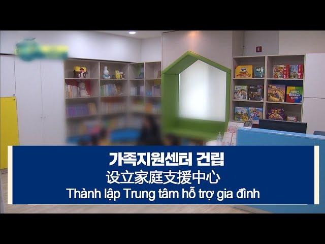 [다문화자막뉴스] 가족지원센터 건립 Thành lập Trung tâm hỗ trợ gia đình