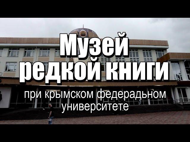Музей редкой книги при КФУ