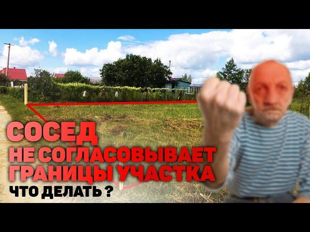 Согласование границ земельного участка| Как согласовать границы с соседом, если он против?