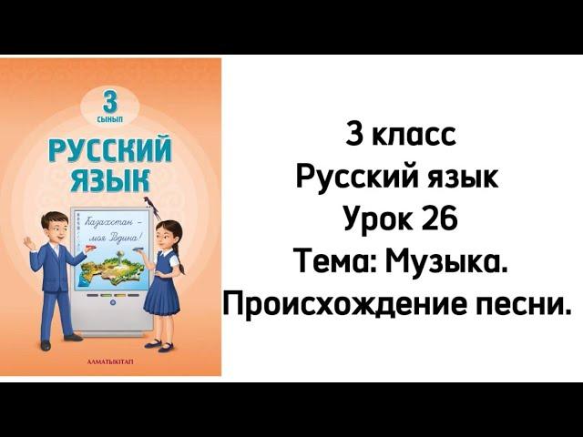 Русский язык 3 класс Урок 26. Тема: "Музыка. Происхождение песни". Орыс тілі 3 сынып 26 сабақ.