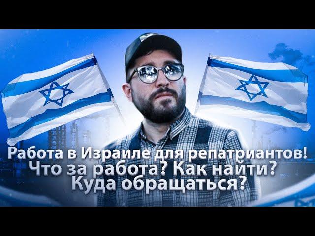 РАБОТА В ИЗРАИЛЕ ДЛЯ РЕПАТРИАНТОВ | ЧТО ЗА РАБОТА ? КАК НАЙТИ ? КУДА ОБРАЩАТЬСЯ ?