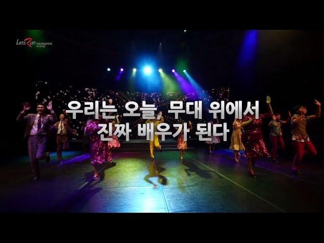 배우의 꿈 프로젝트 뮤지컬 헤어스프레이! 넘버원 연기학원 TH액팅아카데미의 배우의 꿈 공연!