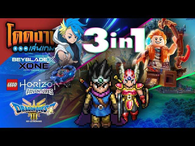 โดดงานเล่นเกม l 3 in 1  [ DQ III HD-2D Remake,Lego Horizon Adventures,Beyblade X: Xone ]