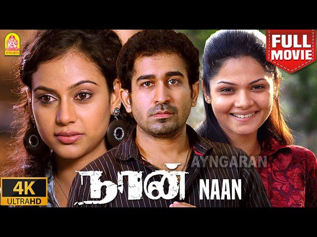 Naan 4K Full Movie | நான் | Vijay Antony | Siddharth Venugopal | Rupa Manjari | Jeeva Shankar