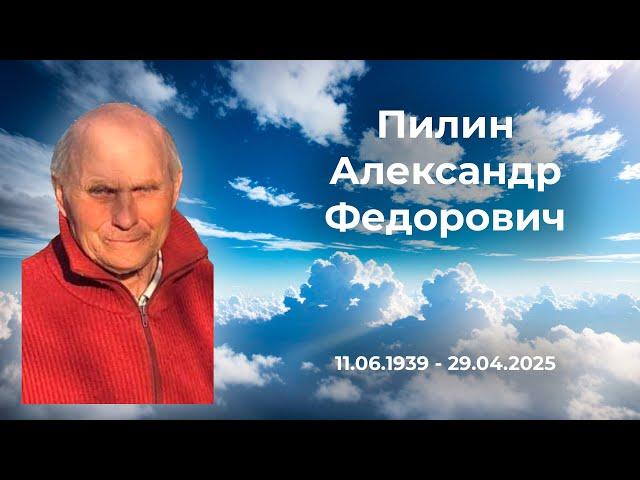 Похоронное служение Пилин Александр Федорович.