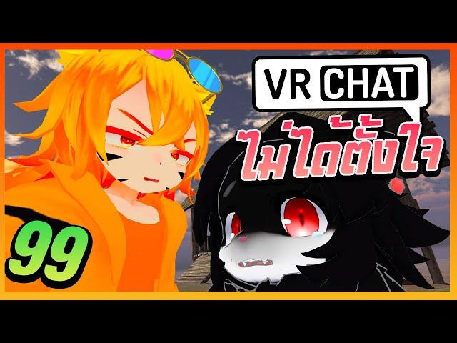 VRChat ไทย : พี่ขอโทษ มือมันลั่น 