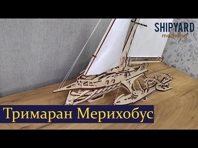 Деревянный конструктор UGEARS Тримаран Мерихобус