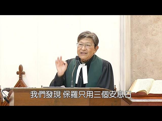 2023.11.05 雙連教會台語信息中文字幕版 【培育敬虔的每一代（三）】