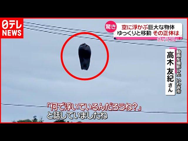 【ナゾ】空に浮かぶ“巨大な物体”ゆっくりと移動　その正体は？