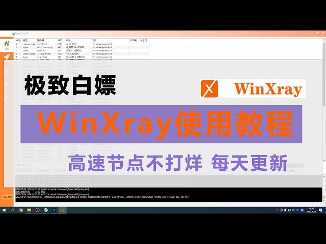 WinXray使用教程，WinXray是电脑上最好用的代理工具，1次导入本频道固定的订阅链接，永久白嫖。