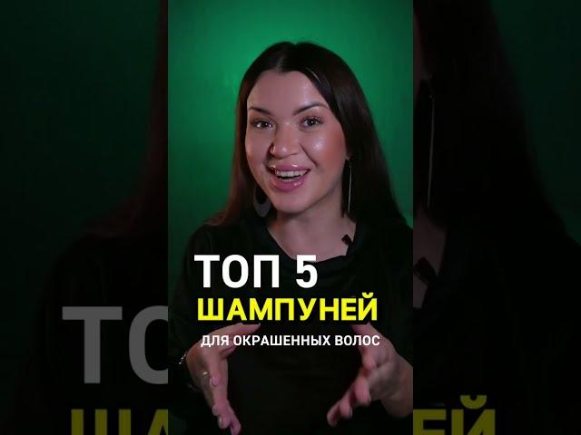 Топ 5 шампунем для окрашенных волос