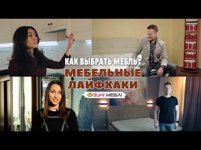 КАК ВЫБРАТЬ МЕБЕЛЬ? Кухня | Шкаф-купе | Кровать | Матрац