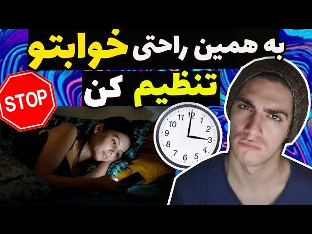 به همین راحتی برنامه خوابت رو تنظیم  کن(فقط با این چند ترفند ساده)