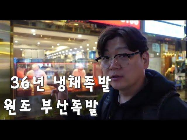 냉채족발 36년 원조 부산족발  [깡통시장]