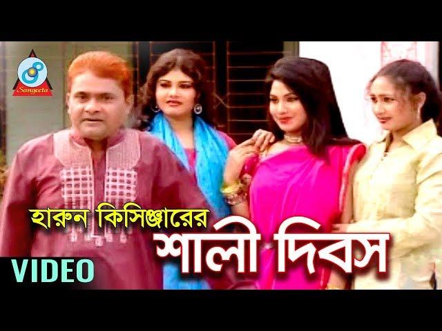 Harun Kisinjar - Shali Dibosh | শালী দিবস | Bangla Koutuk 2018 | Sangeeta