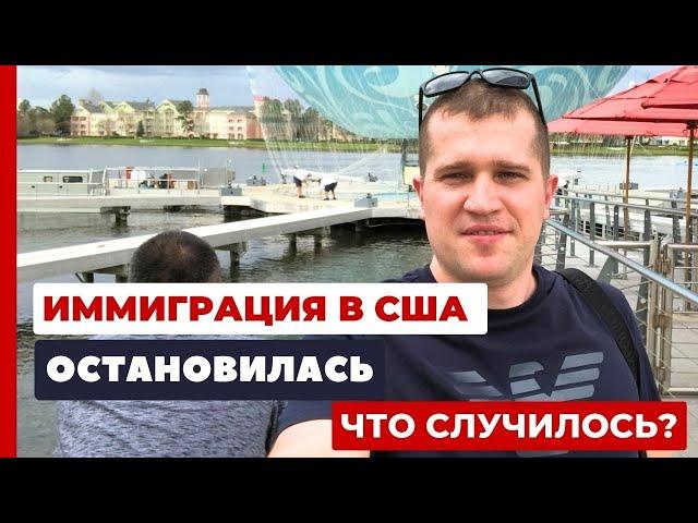 ИММИГРАЦИЯ В США 2023 ОСТАНОВИЛАСЬ. Что случилось?