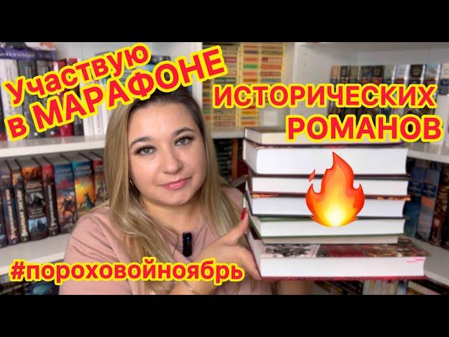  УЧАСТВУЮ в МАРАФОНЕ ИСТОРИЧЕСКИХ РОМАНОВ от #hammyballector #пороховойноябрь / лучшие книги 