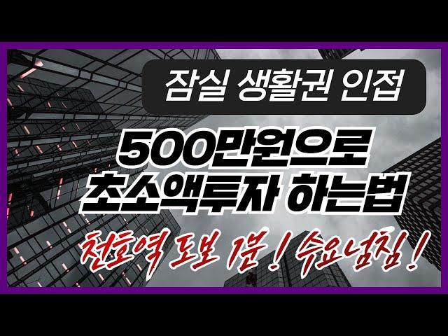 500만원으로 초소액투자 하는법/ 천호역 도보1분 수요넘침!
