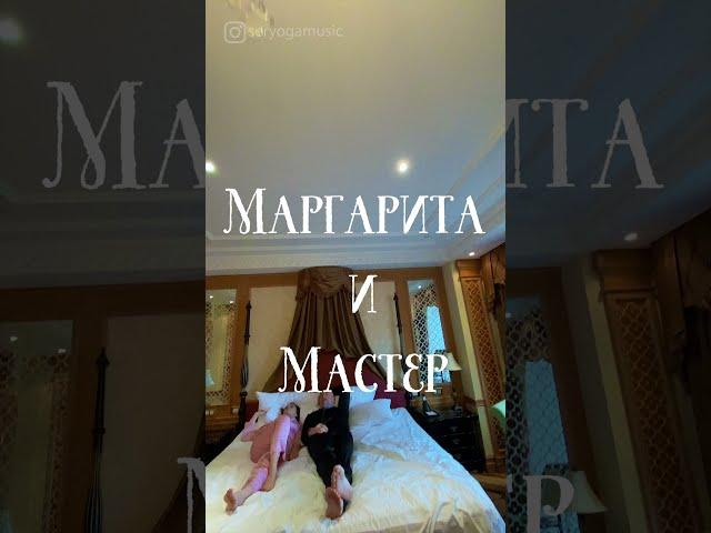 Эксперименты в постели Маргариты и Мастера | Маргарита и Мастер