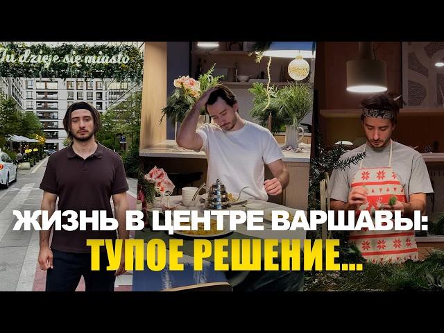 Обзор моей квартиры в центре Варшавы. Стоит ли того?