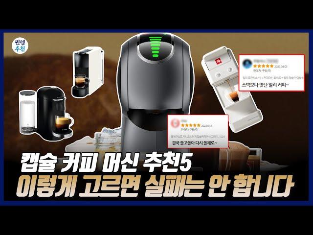 커피 머신 이렇게 사세요 | 2023 캡슐 커피 머신 추천 | 일리y3.3, 버츄오 플러스, 돌체구스토, 에센자 미니