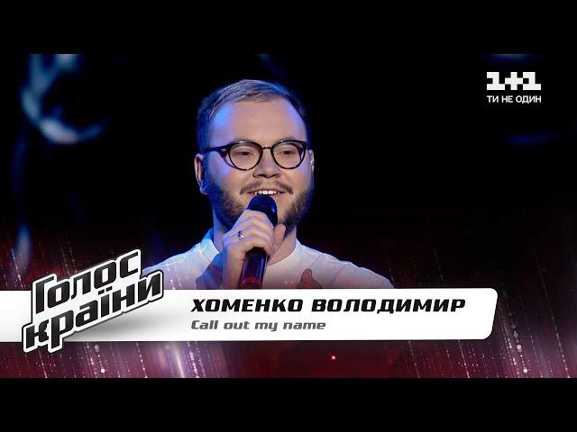 Vladimir Khomenko — “Call Out My Name” — The Voice Show Season 11 — Blind Audition 