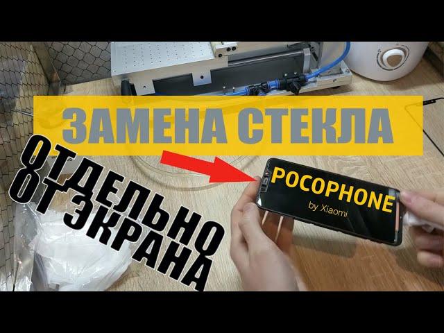 Ремонт Xiaomi Pocophone F1: замена стекла (тачскрина) дисплея - разборка - BananaFix