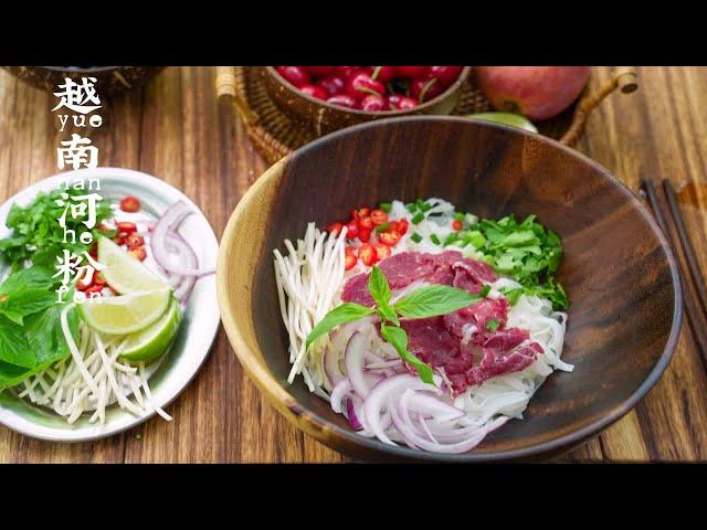 山野纪美食｜越南牛肉粉，夏天沉浸式山野嗦粉。