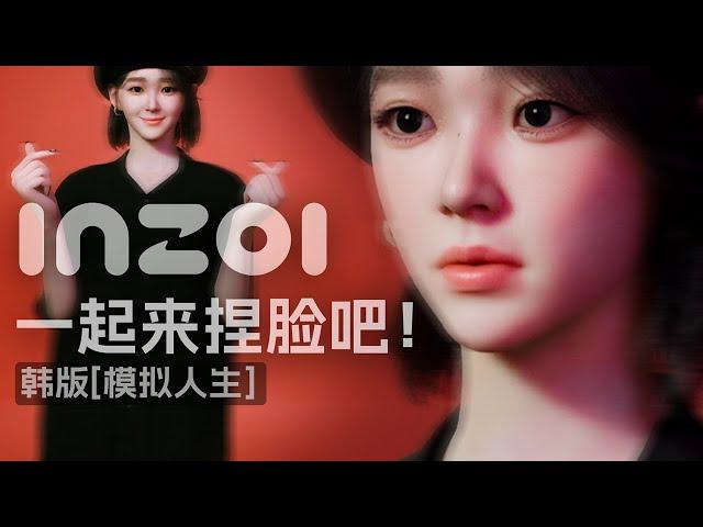 继续用inZOI Character Studio 捏脸小试一下