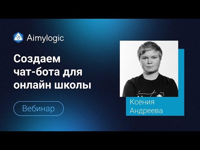 Демовебинар:  Знакомство с Aimylogic