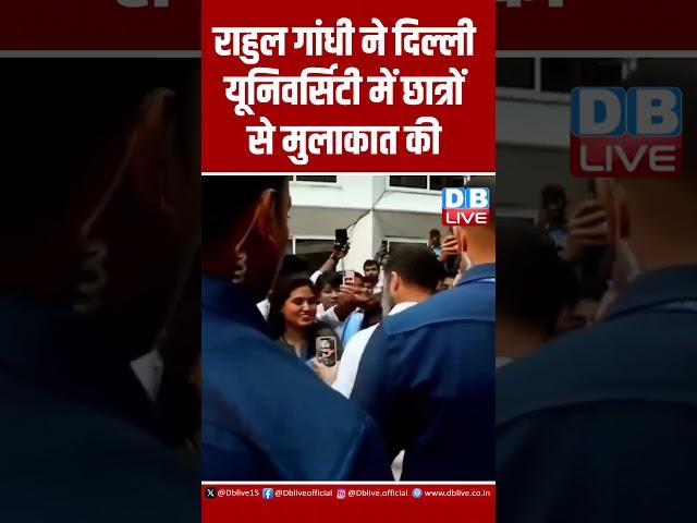राहुल गांधी ने दिल्ली यूनिवर्सिटी में छात्रों से मुलाकात की #dblive #congress #rahulgandhi #pmmodi