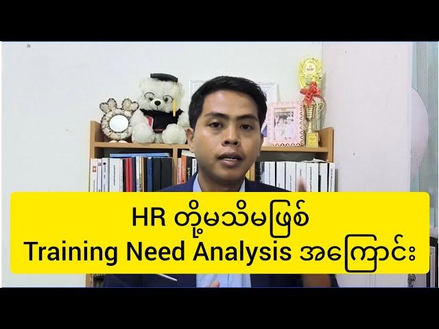 HRတို့မသိမဖြစ်Trainind Need Analysis အကြောင်း