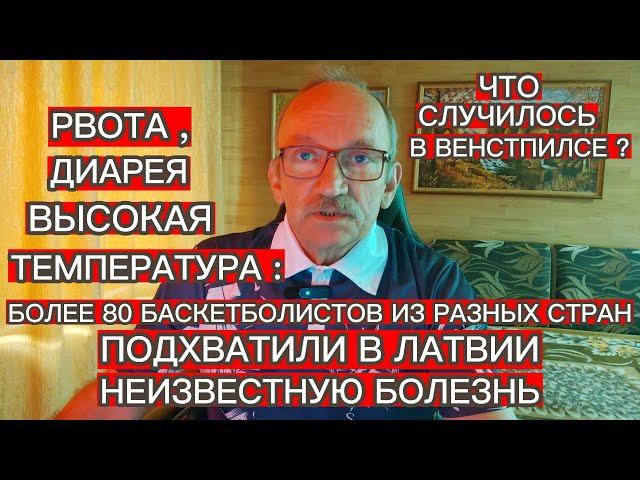 БОЛЕЕ 80 БАСКЕТБОЛИСТОВ ИЗ РАЗНЫХ СТРАН ПОДХВАТИЛИ В ЛАТВИИ НЕИЗВЕСТНУЮ БОЛЕЗНЬ . ЧТО СЛУЧИЛОСЬ ?