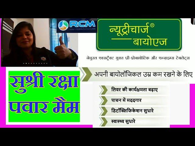 RCM Nutricharge Bio Age की संपूर्ण विस्तृत जानकारी- Mam Raksha Pawarji के द्वारा।