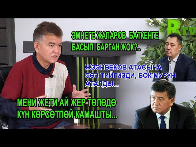 К. Базаркулов: Жети ай мени жер төлөдө күн көрсөтпөй камашты...