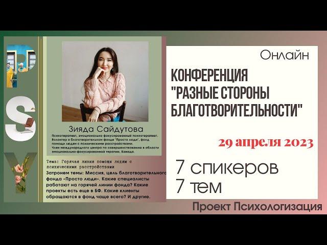 Доклад читает: Зияда Сайдутова. Тема: Горячая линия помощи людям с психическими расстройствами