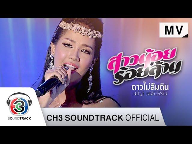 ดาวไม่ลืมดิน Ost.สาวน้อยร้อยล้าน | เมญ่า นนธวรรณ | Official MV
