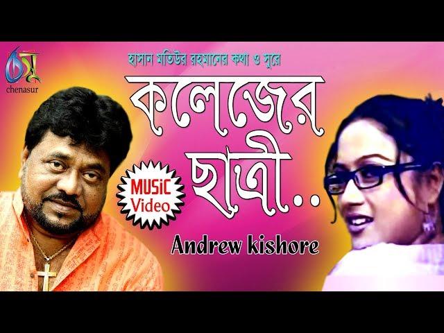 Koleger Chatree [ কলেজের ছাত্রী ] Andrew Kishore । Bangla New Folk Song