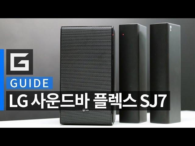 사운드를 즐기는 새로운 방법, LG 사운드바 플렉스(Flex) SJ7 가이드 : LG SOUND BAR FLEX SJ7 GUIDE