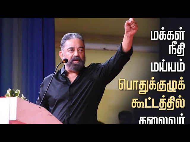 "தோல்வி அடைந்த அரசியல்வாதி" மக்கள் நீதி மய்யம் கட்சி பொதுக்குழுவில் நம்மவர் கமல்ஹாசன் எழுச்சியுரை